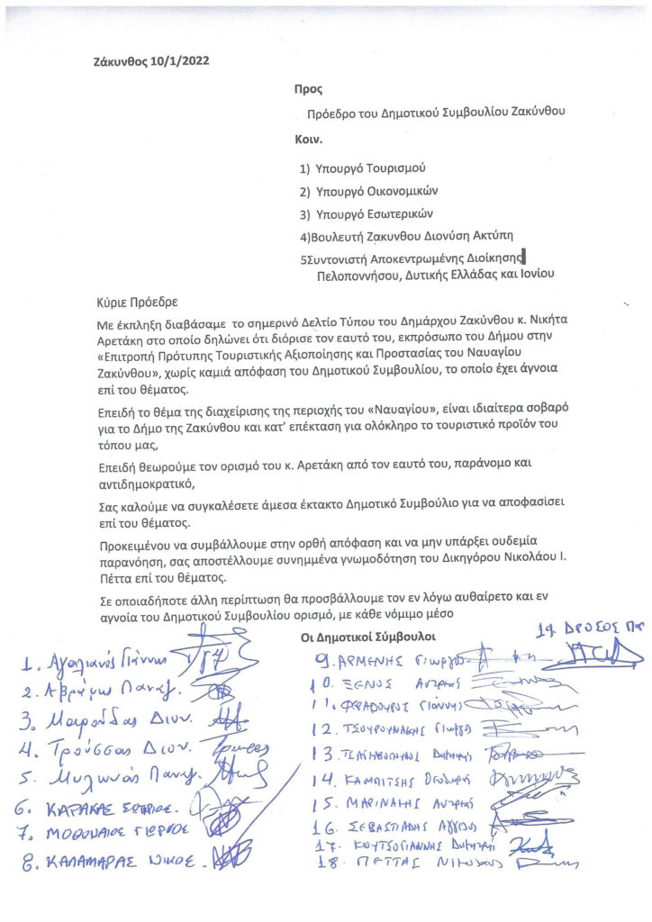 Αίτημα για άμεση σύγκλιση του Δημοτικού Συμβουλίου με θέμα την εκπροσώπηση του Δήμου στην επιτροπή για το Ναυάγιο