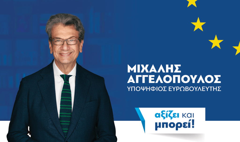 Μιχάλης Αγγελόπουλος (Υποψήφιος Ευρωβουλευτής, ΝΔ)