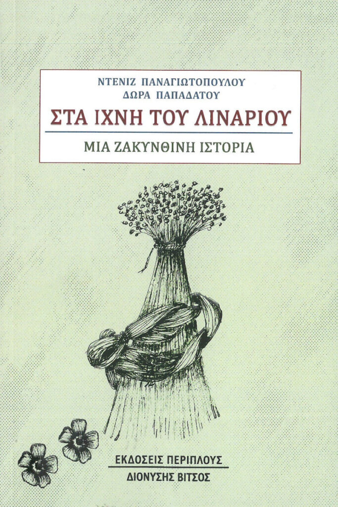 Στα ίχνη του λιναριού Μια ζακυνθινή ιστορία