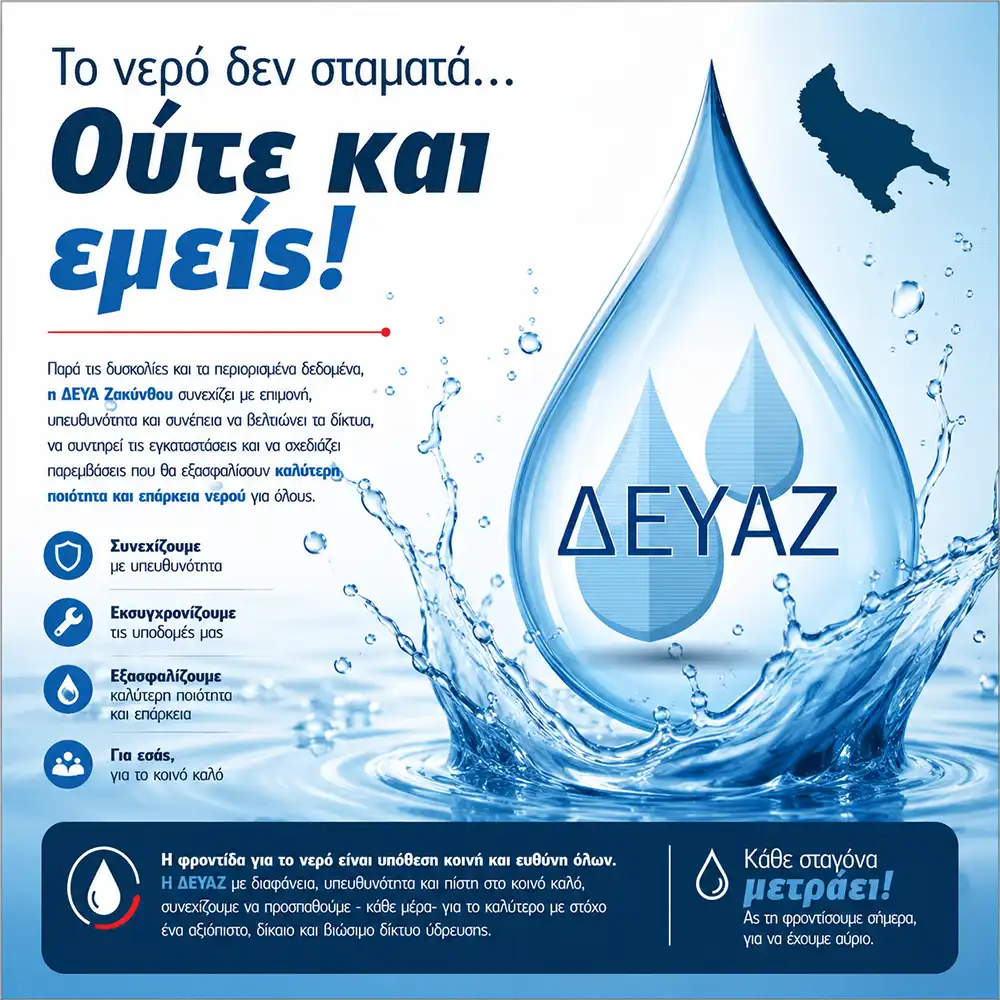 ΔΕΥΑΖ