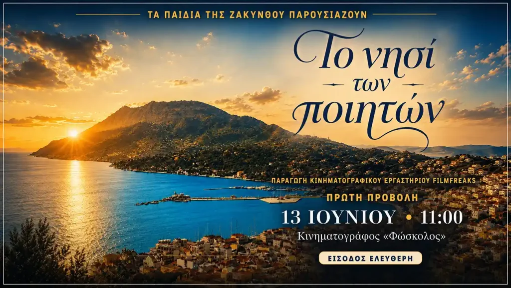 Το ντοκιμαντέρ «Το Νησί των Ποιητών» αύριο Σάββατο 13 Ιουνίου στον Κινηματογράφο «Φώσκολος»