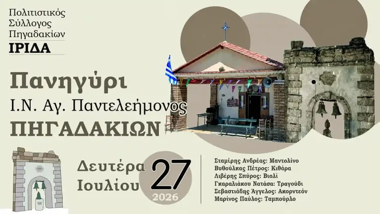 Διονύσιος Βερτζάγιας: Όλα έτοιμα για το σημερινό πανηγύρι του Αγίου Παντελεήμονα στα Πηγαδάκια