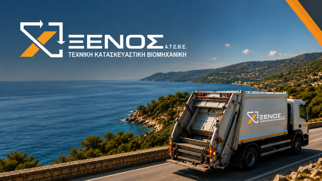 Η Ξένος ΑΤΕΒΕ αναλαμβάνει την αποκομιδή απορριμμάτων